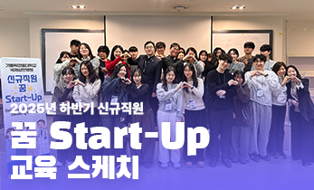 [국제성모병원] 2025년 하반기 신규 직원 꿈 Start-Up 교육 스케치